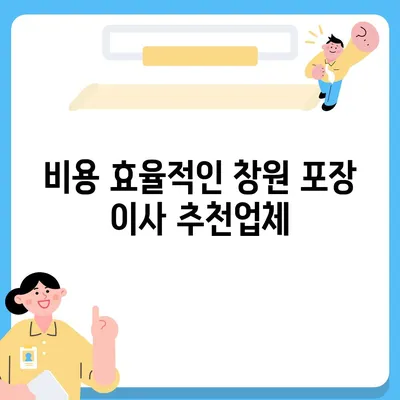 창원 포장 이사 전문 업체 추천, 다양한 서비스 제공