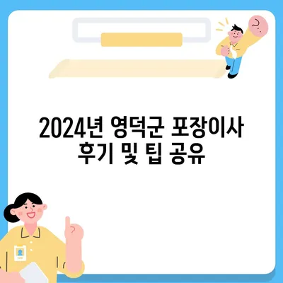 경상북도 영덕군 창수면 포장이사비용 | 견적 | 원룸 | 투룸 | 1톤트럭 | 비교 | 월세 | 아파트 | 2024 후기