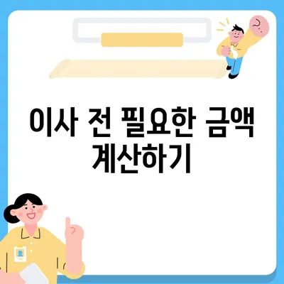 이사에 필요한 장기수선충당금 마무리 방법