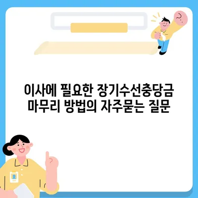 이사에 필요한 장기수선충당금 마무리 방법