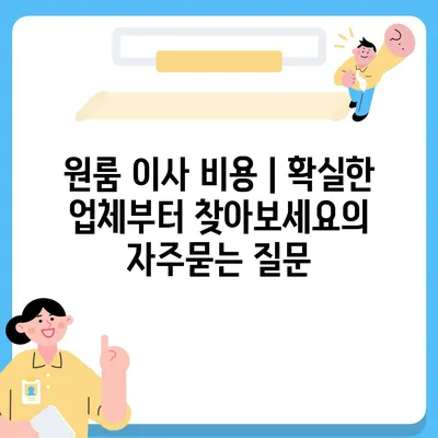 원룸 이사 비용 | 확실한 업체부터 찾아보세요