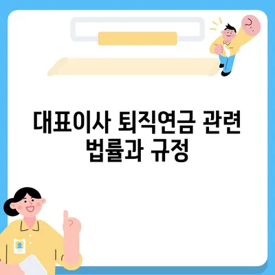 대표이사 퇴직연금 관련 문의