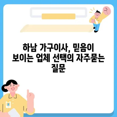 하남 가구이사, 믿음이 보이는 업체 선택