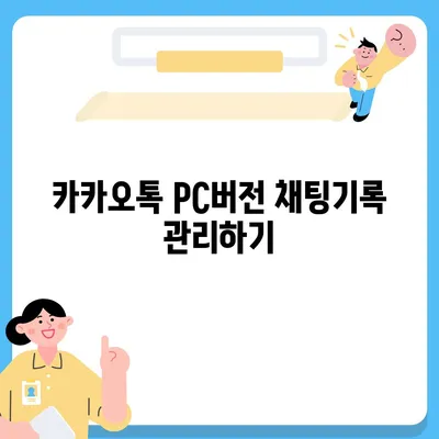 카카오톡 pc버전 채팅기록