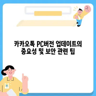 카카오톡 pc버전 보안