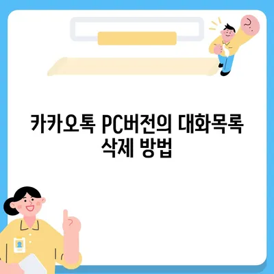 카카오톡 pc버전 대화목록