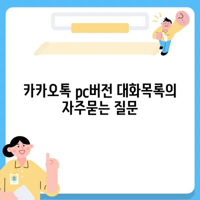 카카오톡 pc버전 대화목록