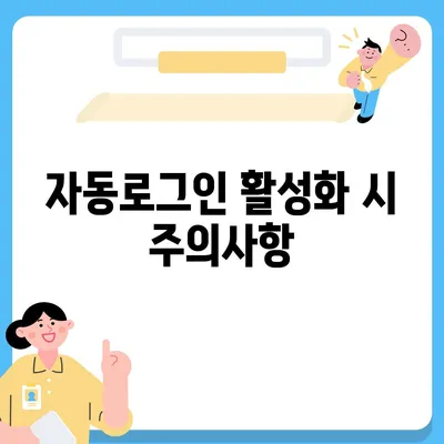 카카오톡 자동로그인