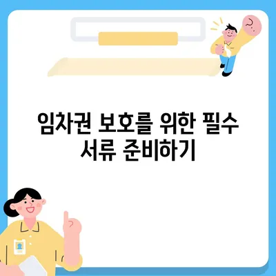 임차권 등기 명령서 이사 후 권리 보호 방법