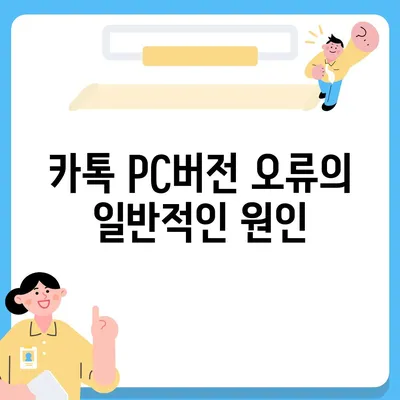 카톡 pc버전 오류