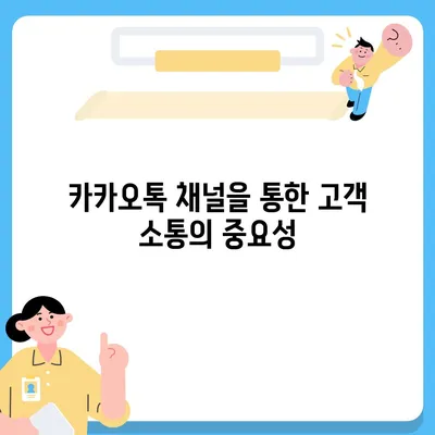 카카오톡 채널