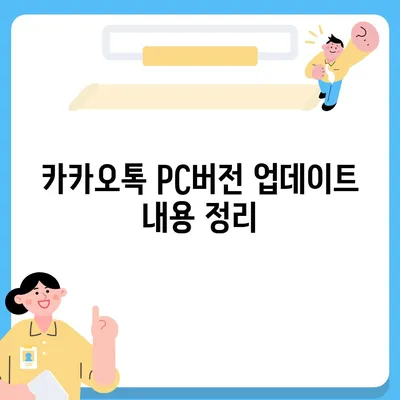 카카오톡 pc버전 공지사항