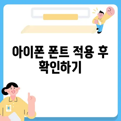 아이폰 폰트 변경 요령 | 카카오톡 적용까지