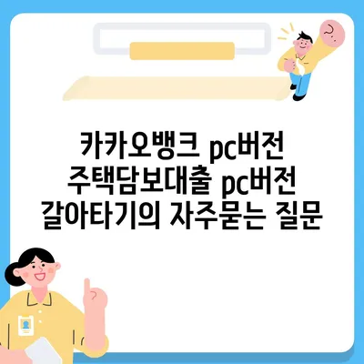 카카오뱅크 pc버전 주택담보대출 pc버전 갈아타기