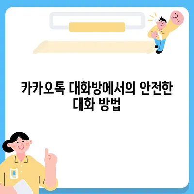 카카오톡 대화방