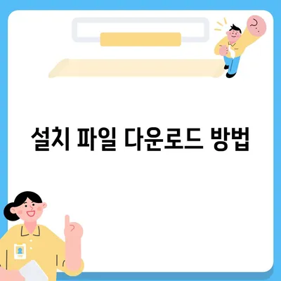 카카오톡 pc버전 설치방법