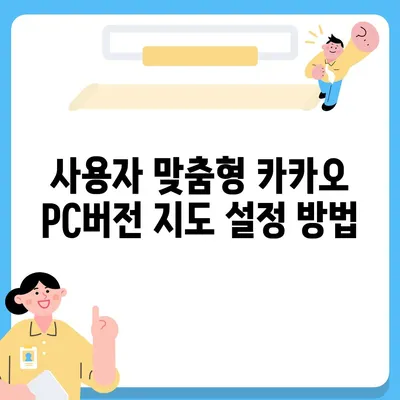 카카오 pc버전 지도