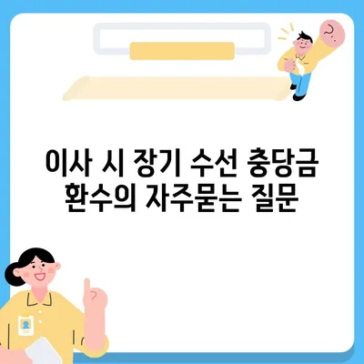 이사 시 장기 수선 충당금 환수