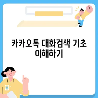 카카오톡 대화검색