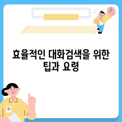 카카오톡 대화검색