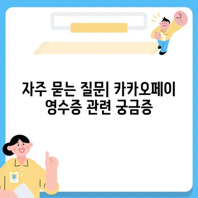 카카오페이 현금 영수증 번호 등록 확인 방법