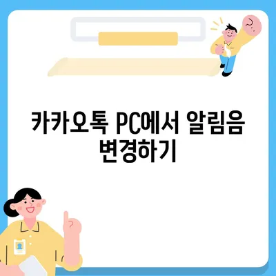 카카오톡 pc버전 알림음