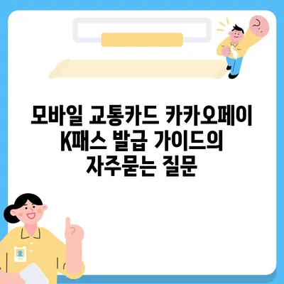 모바일 교통카드 카카오페이 K패스 발급 가이드