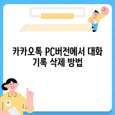 카카오톡 pc버전 대화보관