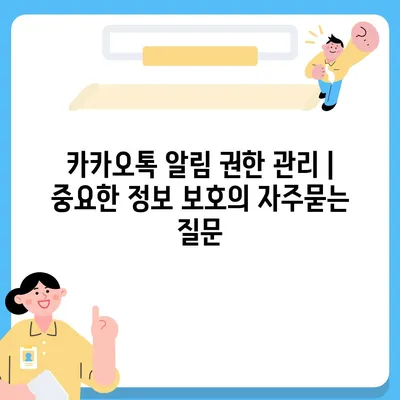 카카오톡 알림 권한 관리 | 중요한 정보 보호