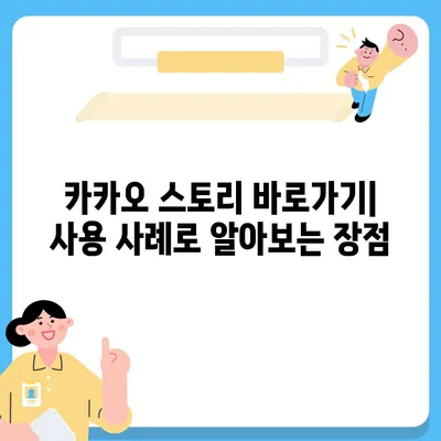 카카오 스토리 바로가기