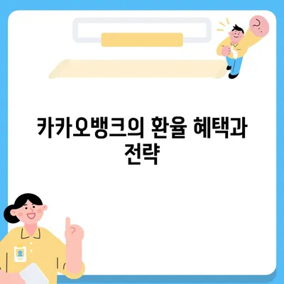 카카오뱅크의 달러박스로 환테크에 도전하기