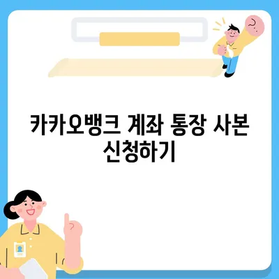 카카오뱅크 통장 사본 모바일 발급 후 PDF 출력하는 방법