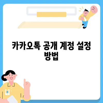 카카오톡 공개 계정 보안 관리 | 개인정보 노출 방지