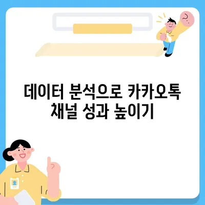 카카오톡 채널