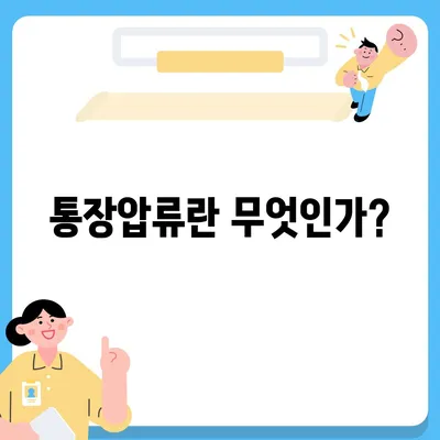 카카오뱅크 통장압류 해지 방법