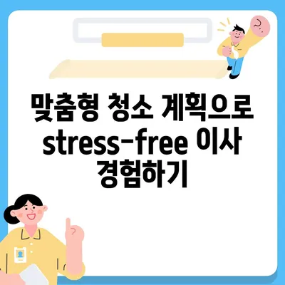 부산 이사 청소업체의 특별한 서비스