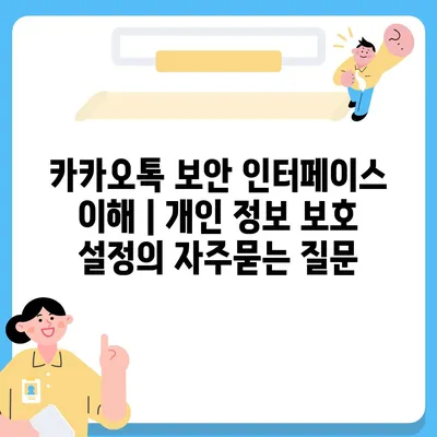 카카오톡 보안 인터페이스 이해 | 개인 정보 보호 설정