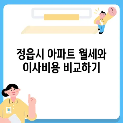 전라북도 정읍시 정우면 포장이사비용 | 견적 | 원룸 | 투룸 | 1톤트럭 | 비교 | 월세 | 아파트 | 2024 후기