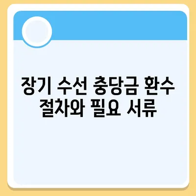 이사 시 장기 수선 충당금 환수