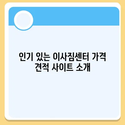 포장 이사 견적 비교, 이사짐센터 가격 견적 사이트 정보