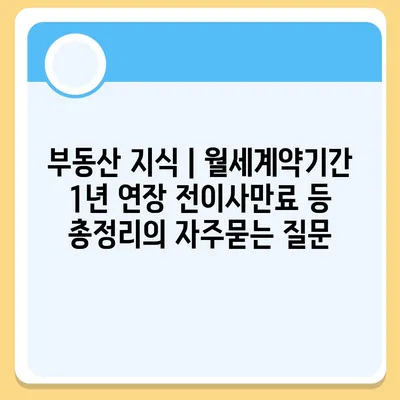 부동산 지식 | 월세계약기간 1년 연장 전이사만료 등 총정리