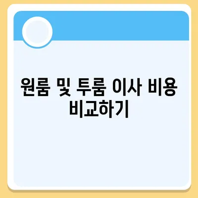 전라북도 무주군 안성면 포장이사비용 | 견적 | 원룸 | 투룸 | 1톤트럭 | 비교 | 월세 | 아파트 | 2024 후기