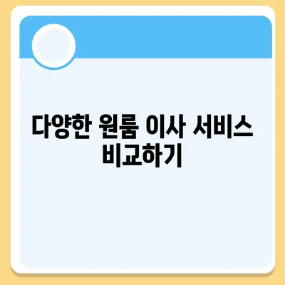 원룸 이사 비용 | 확실한 업체부터 찾아보세요