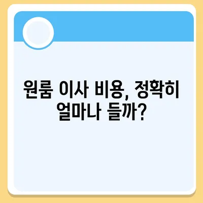 원룸 이사 비용 알아내기