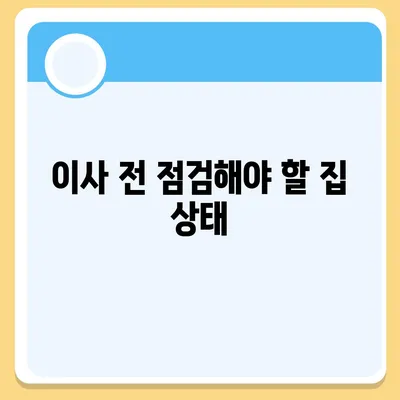 전세 이사하는 날 챙겨야 할 사항