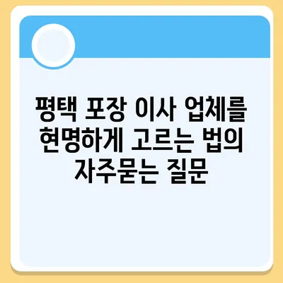 평택 포장 이사 업체를 현명하게 고르는 법