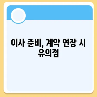 월세계약 기간 연장 총정리, 이사 관련 사항