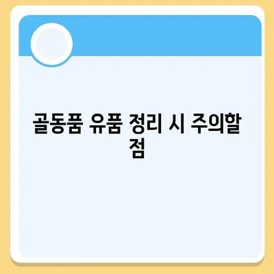 골동품 유품 정리 이민 견적 비교