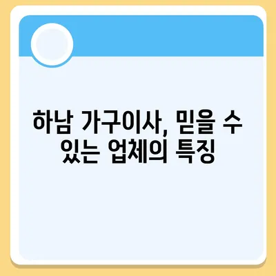 하남 가구이사, 믿음이 보이는 업체 선택