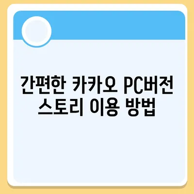 카카오 pc버전 스토리 pc버전 바로가기